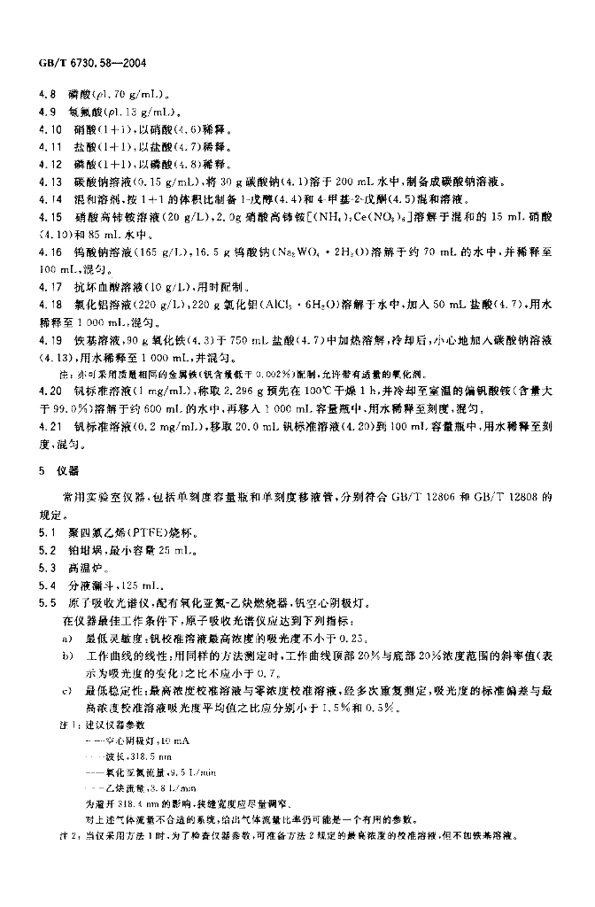 GB/T 6730.58-2004 标准预览