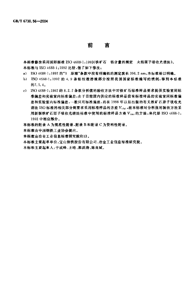 GB/T 6730.56-2004 标准预览