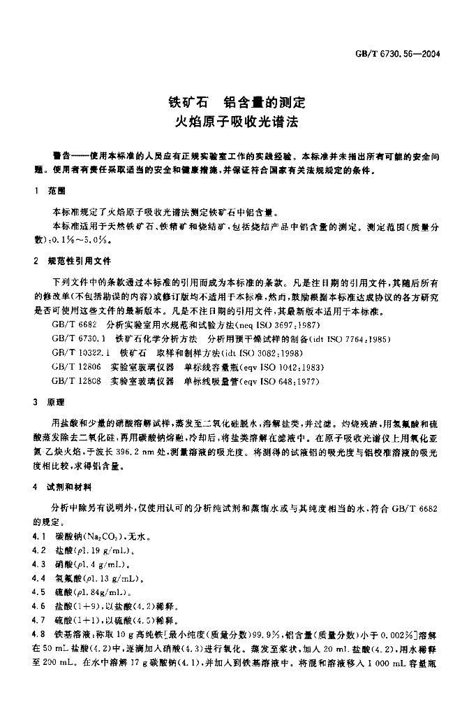 GB/T 6730.56-2004 标准预览
