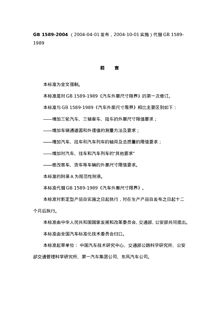 GB 1589-2004 标准预览