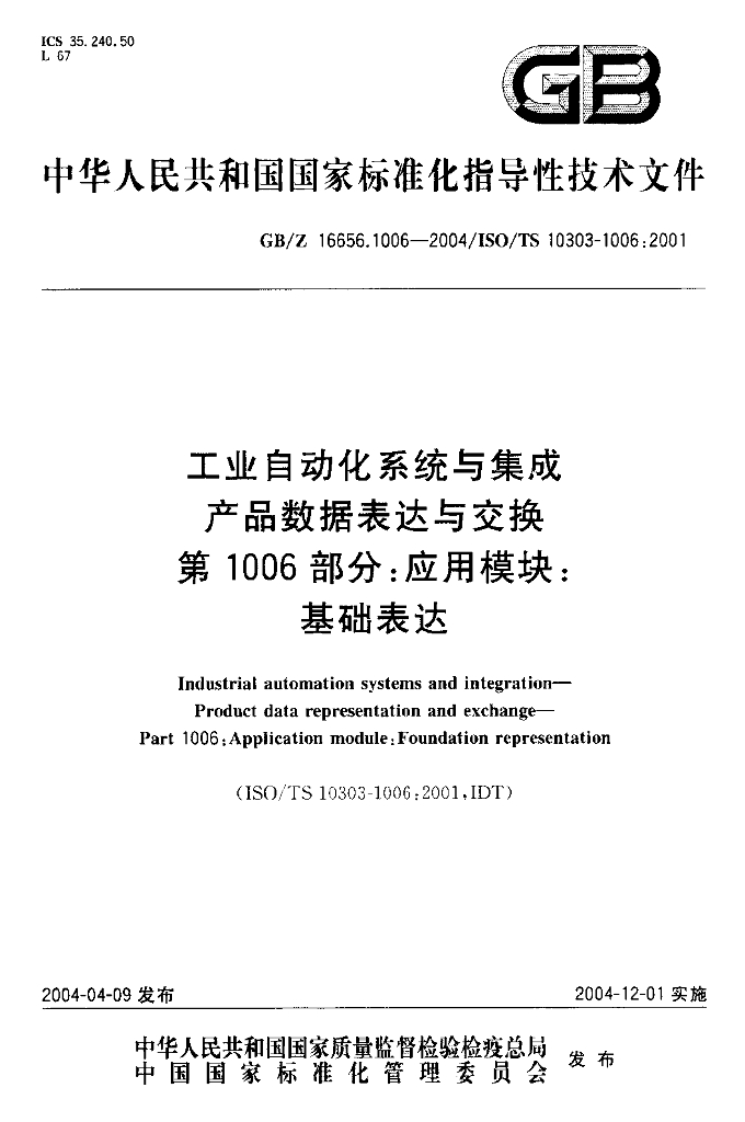 GB/Z 16656.1006-2004 标准预览