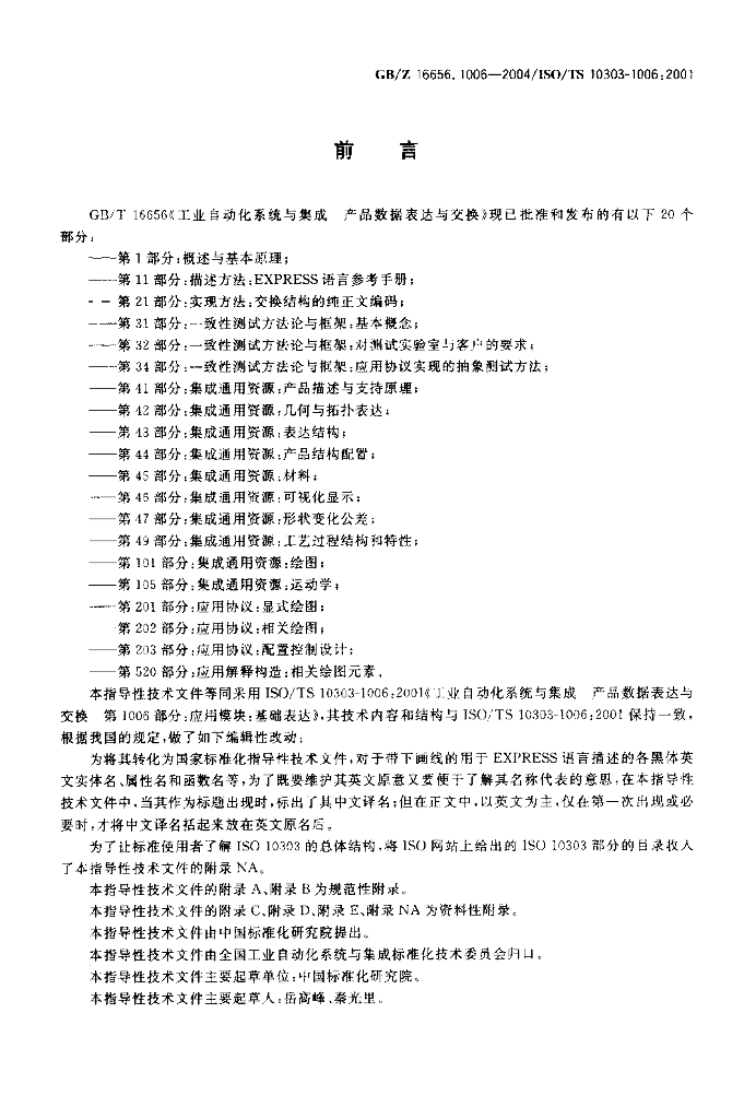 GB/Z 16656.1006-2004 标准预览