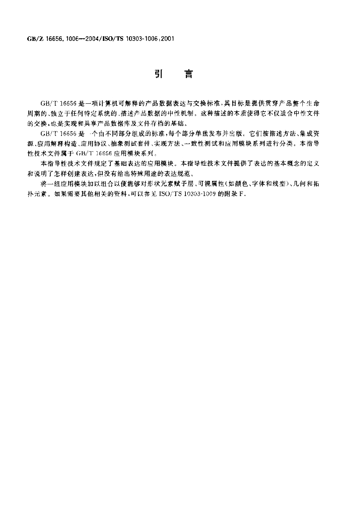 GB/Z 16656.1006-2004 标准预览