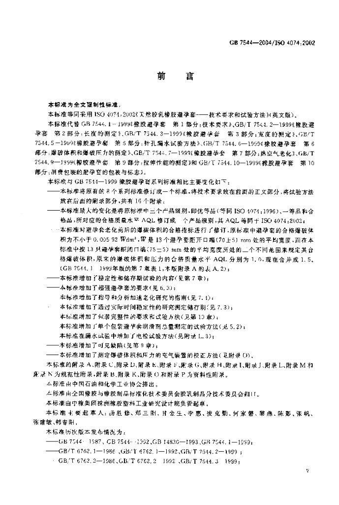 GB 7544-2004 标准预览