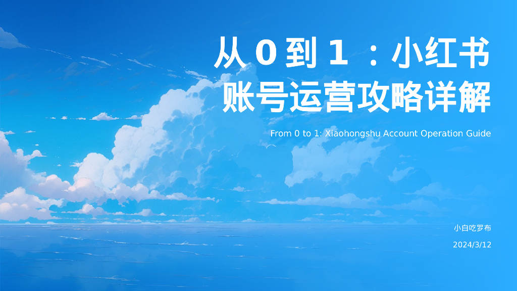 2024年从0到1：小红书账号运营攻略详解
