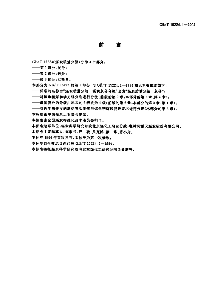 GB/T 15224.1-2004 标准预览
