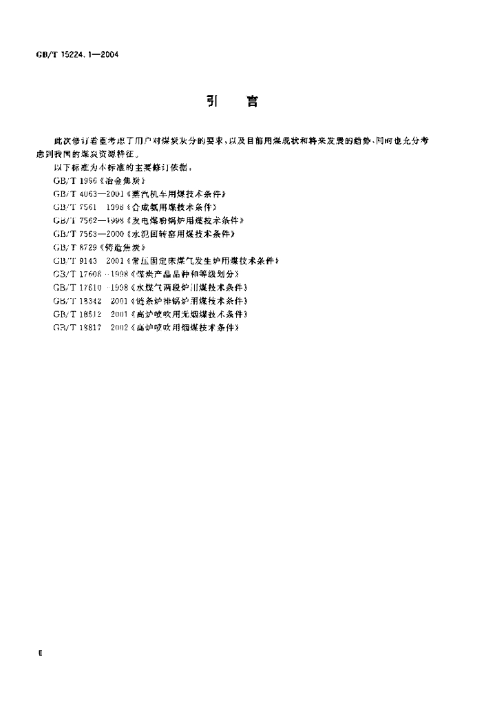 GB/T 15224.1-2004 标准预览