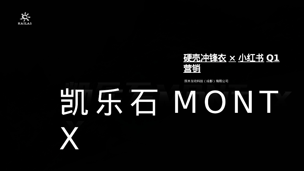 2024年凯乐石冲锋衣品牌小红书营销方案