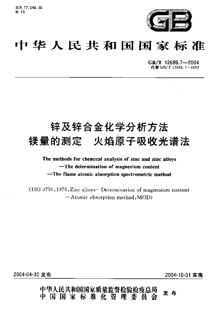 GB/T 12689.7-2004 标准预览