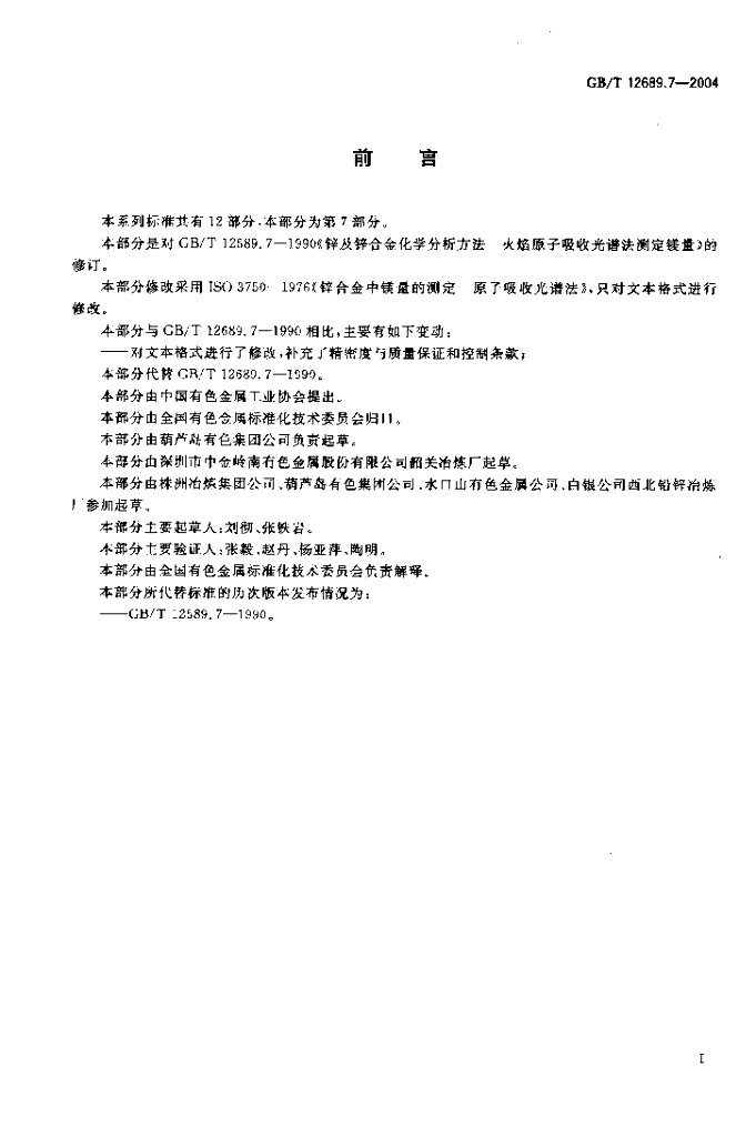 GB/T 12689.7-2004 标准预览