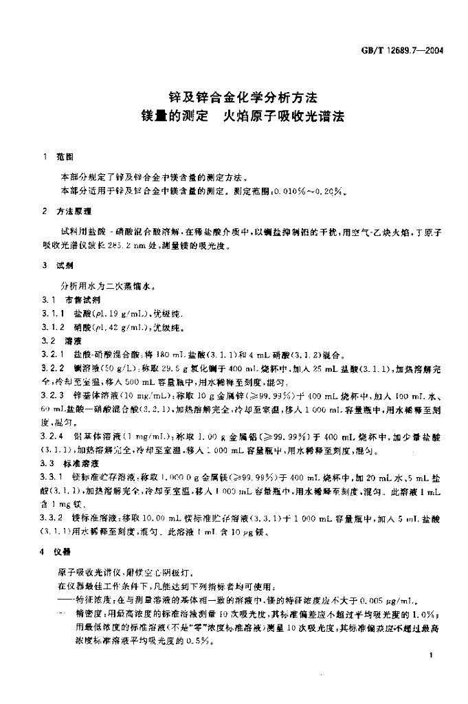 GB/T 12689.7-2004 标准预览