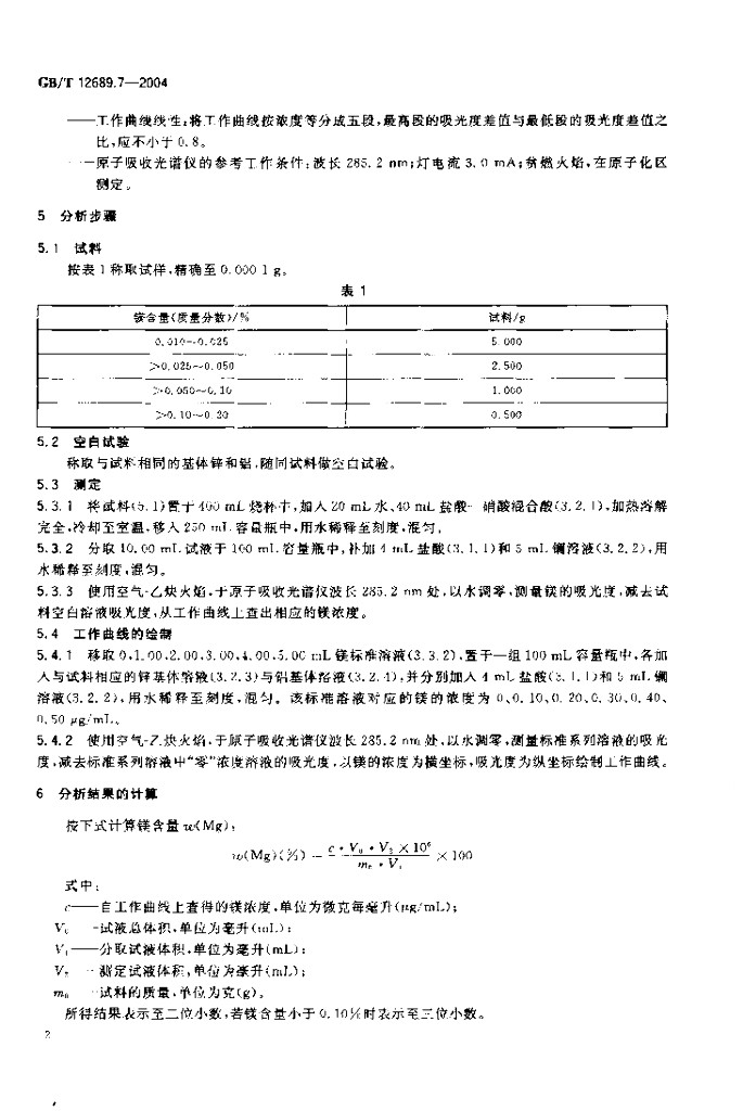 GB/T 12689.7-2004 标准预览