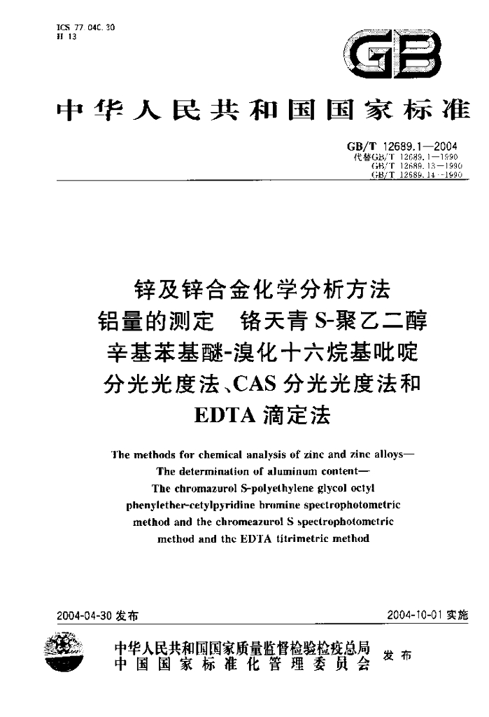 GB/T 12689.1-2004 标准预览