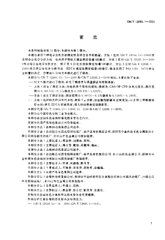 GB/T 12689.1-2004 标准预览