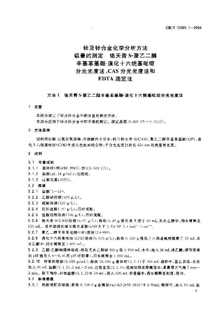 GB/T 12689.1-2004 标准预览
