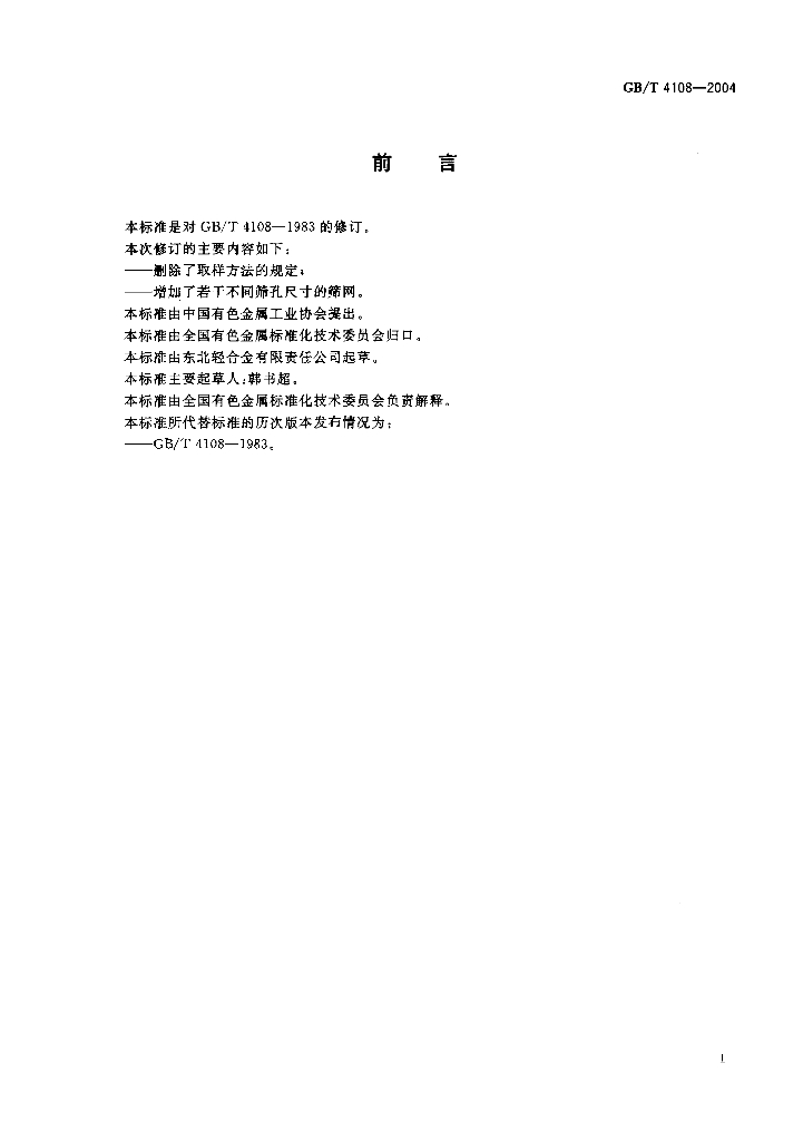GB/T 4108-2004 标准预览