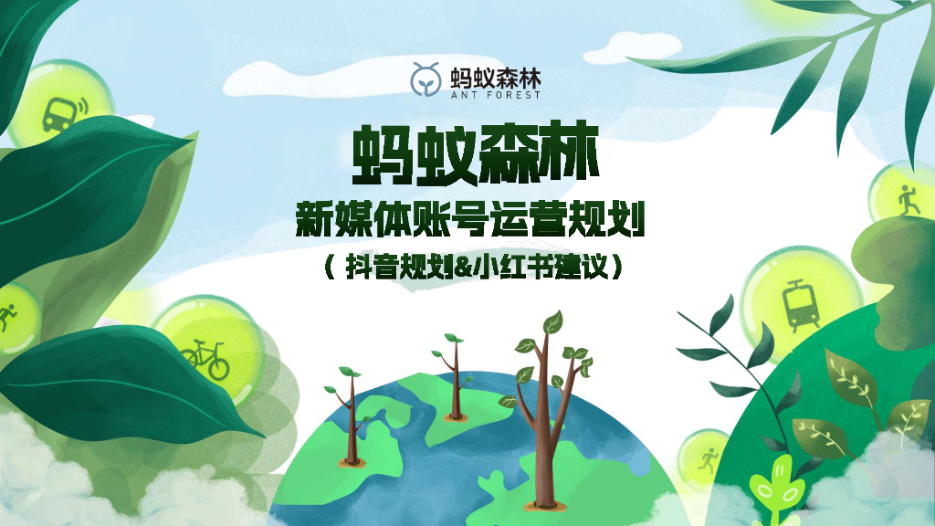 蚂蚁森林：2024年抖音新媒体账号运营规划（抖音规划&小红书建议）