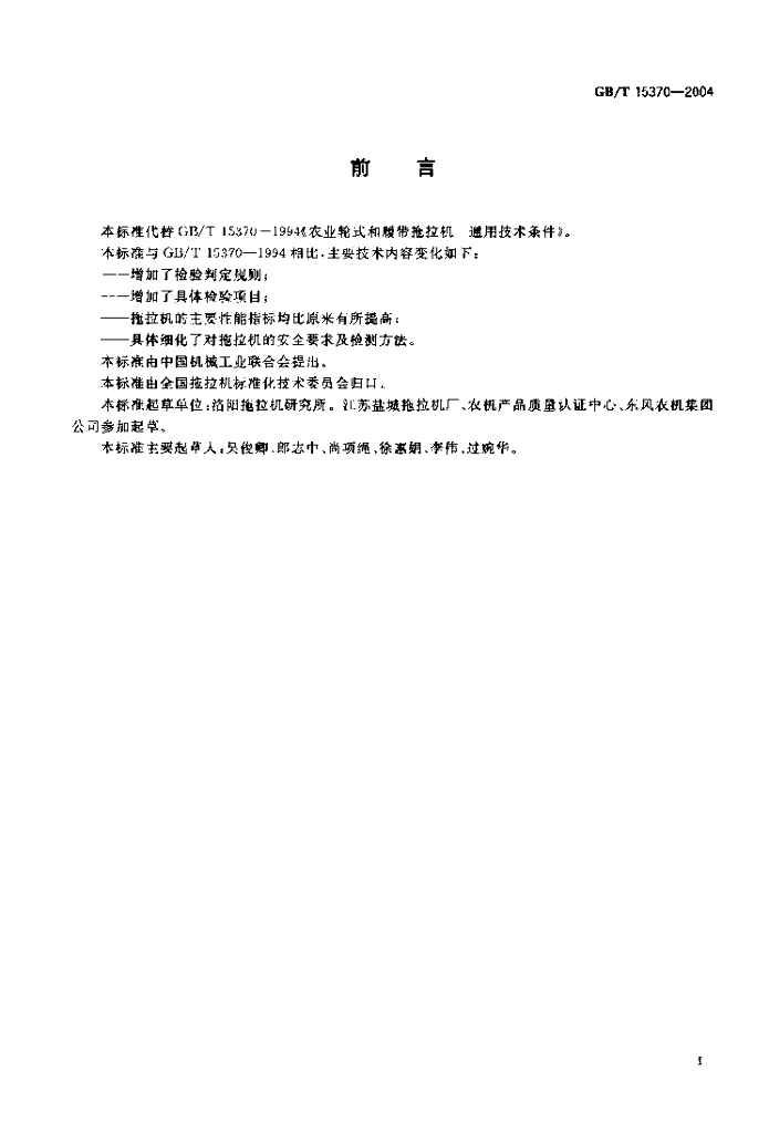 GB/T 15370-2004 标准预览