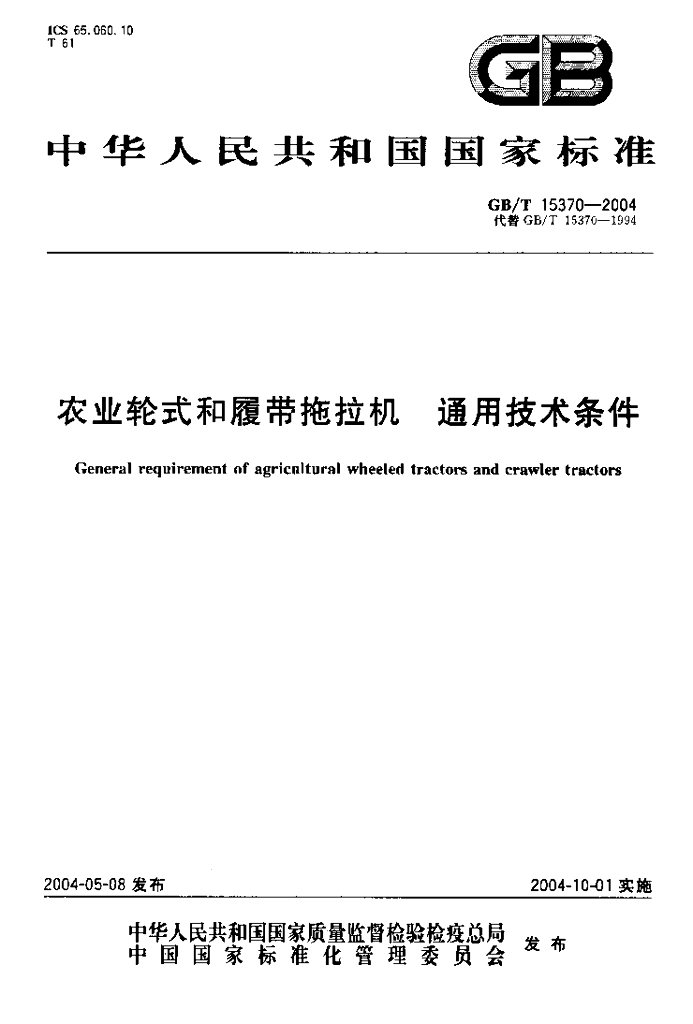 GB/T 15370-2004 标准预览