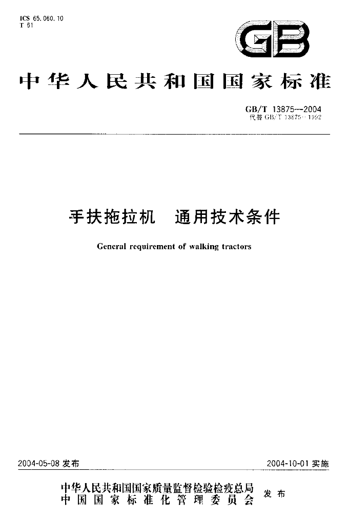 GB/T 13875-2004 标准预览