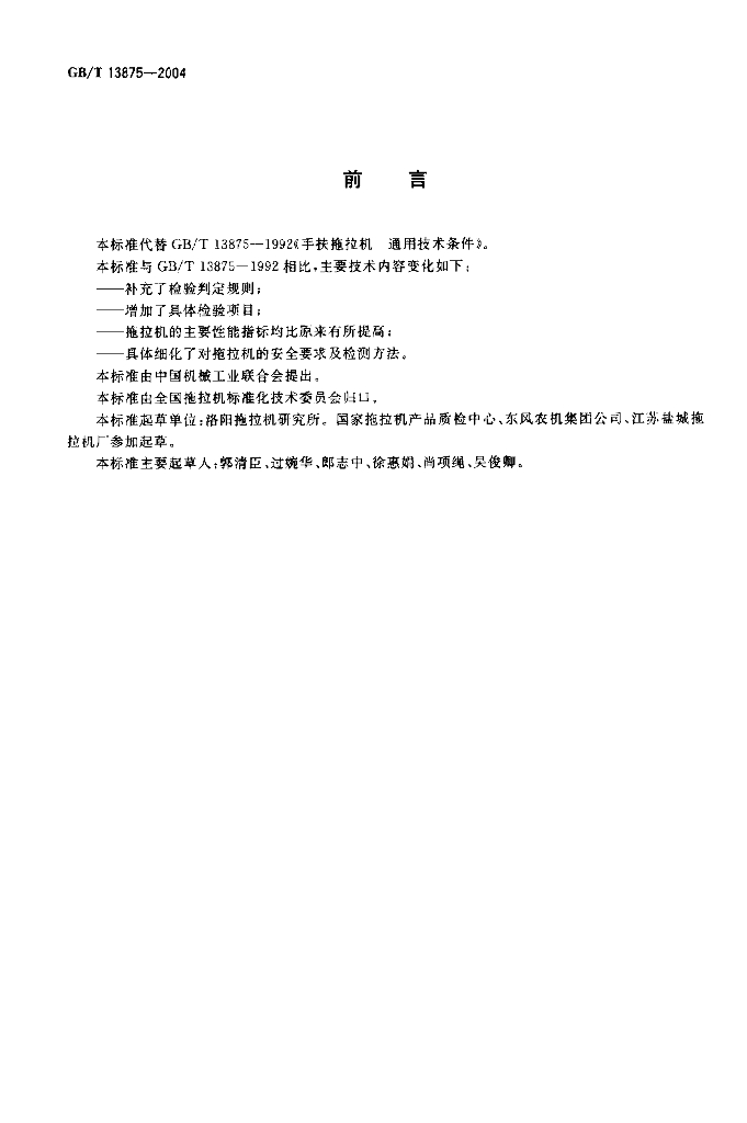GB/T 13875-2004 标准预览