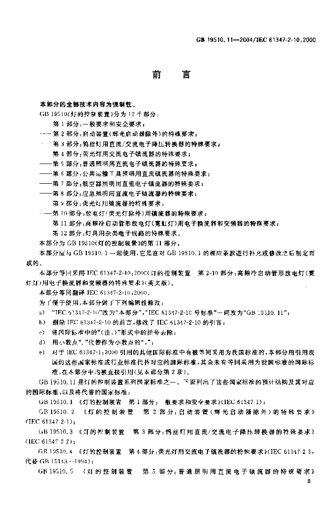 GB 19510.11-2004 标准预览