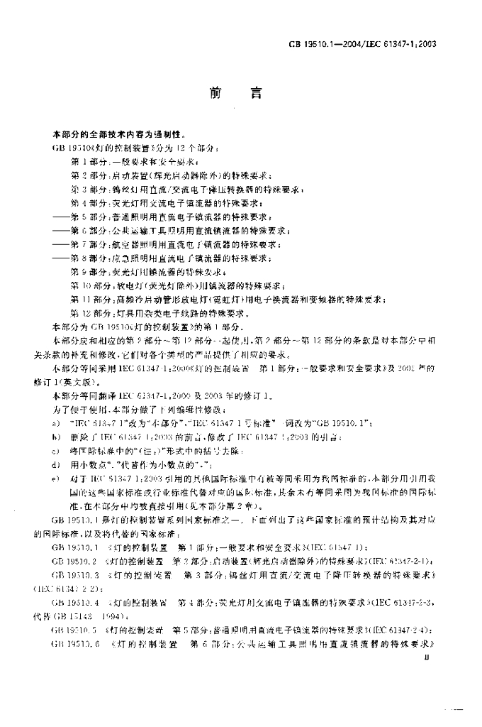 GB 19510.1-2004 标准预览