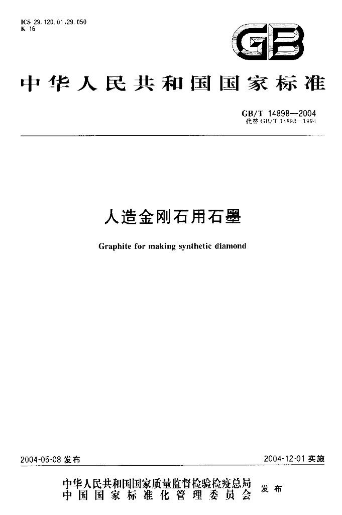 GB/T 14898-2004 标准预览