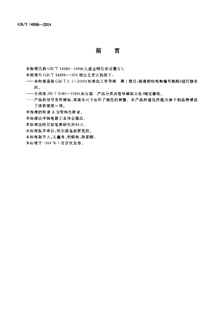 GB/T 14898-2004 标准预览