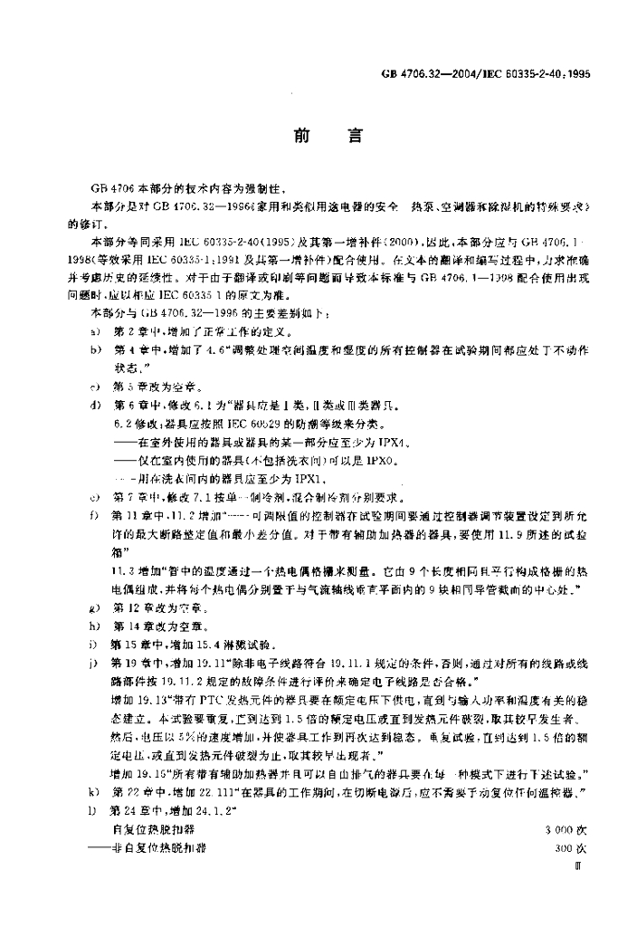 GB 4706.32-2004 标准预览