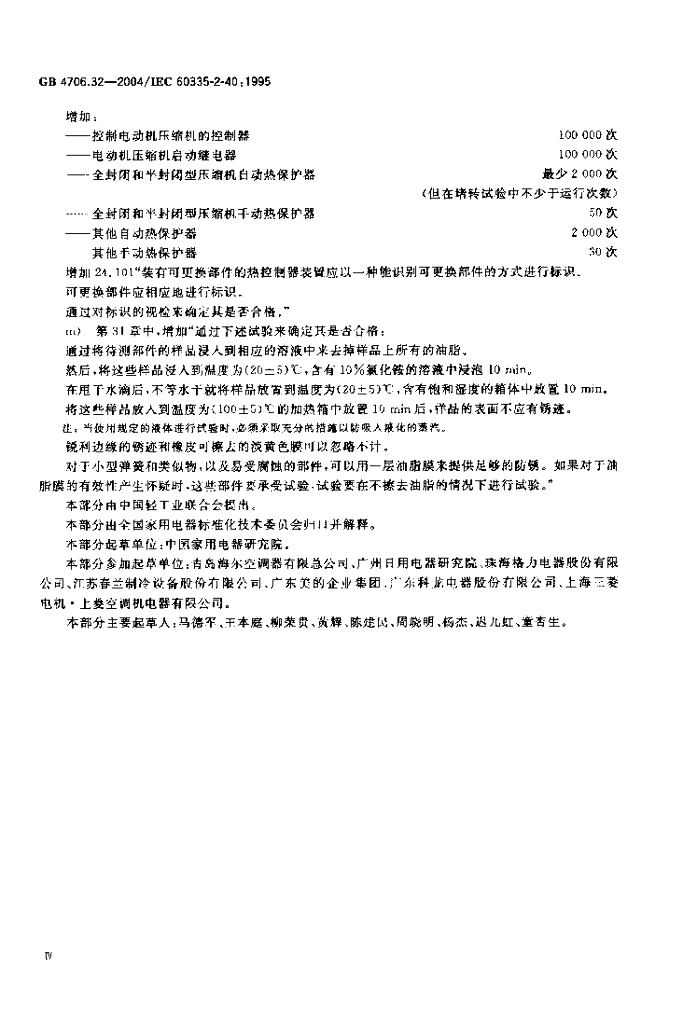 GB 4706.32-2004 标准预览