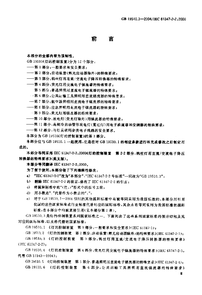 GB 19510.3-2004 标准预览