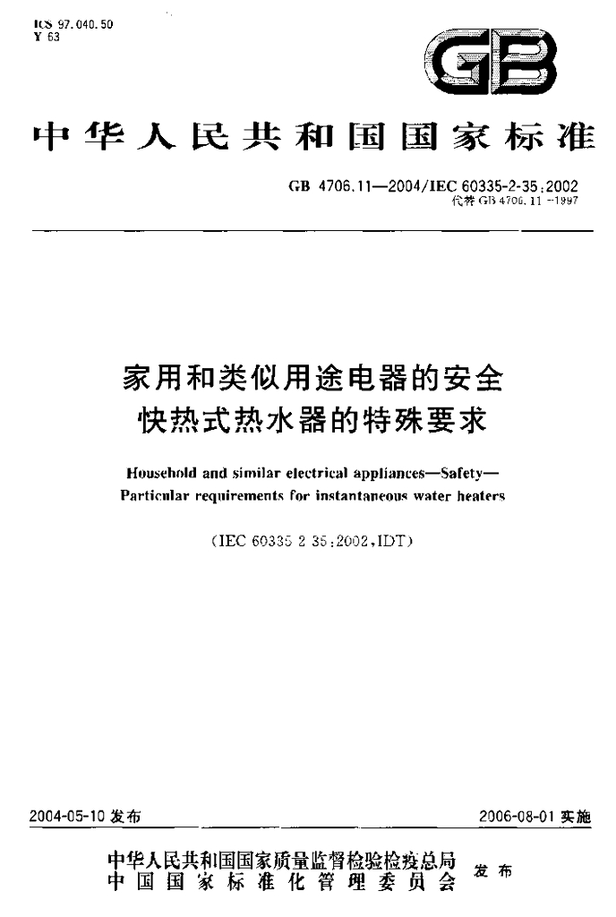 GB 4706.11-2004 标准预览