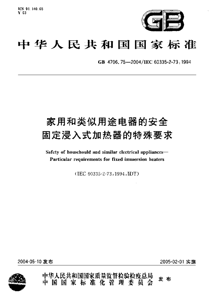 GB 4706.75-2004 标准预览