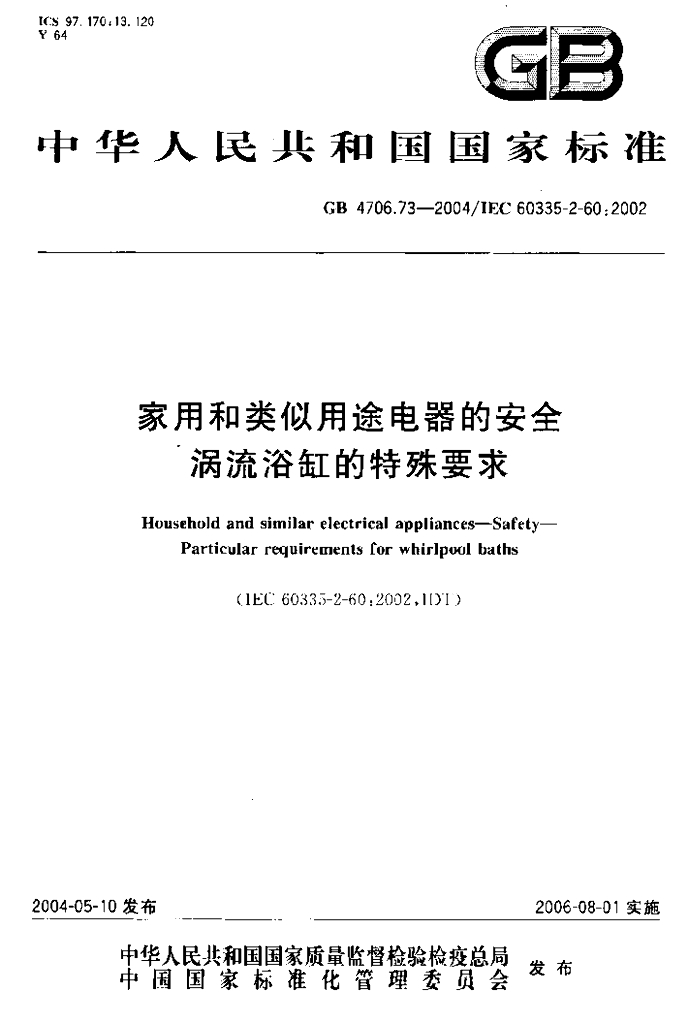 GB 4706.73-2004 标准预览
