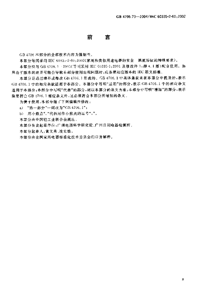 GB 4706.73-2004 标准预览