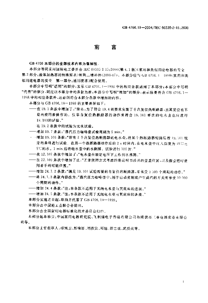 GB 4706.19-2004 标准预览