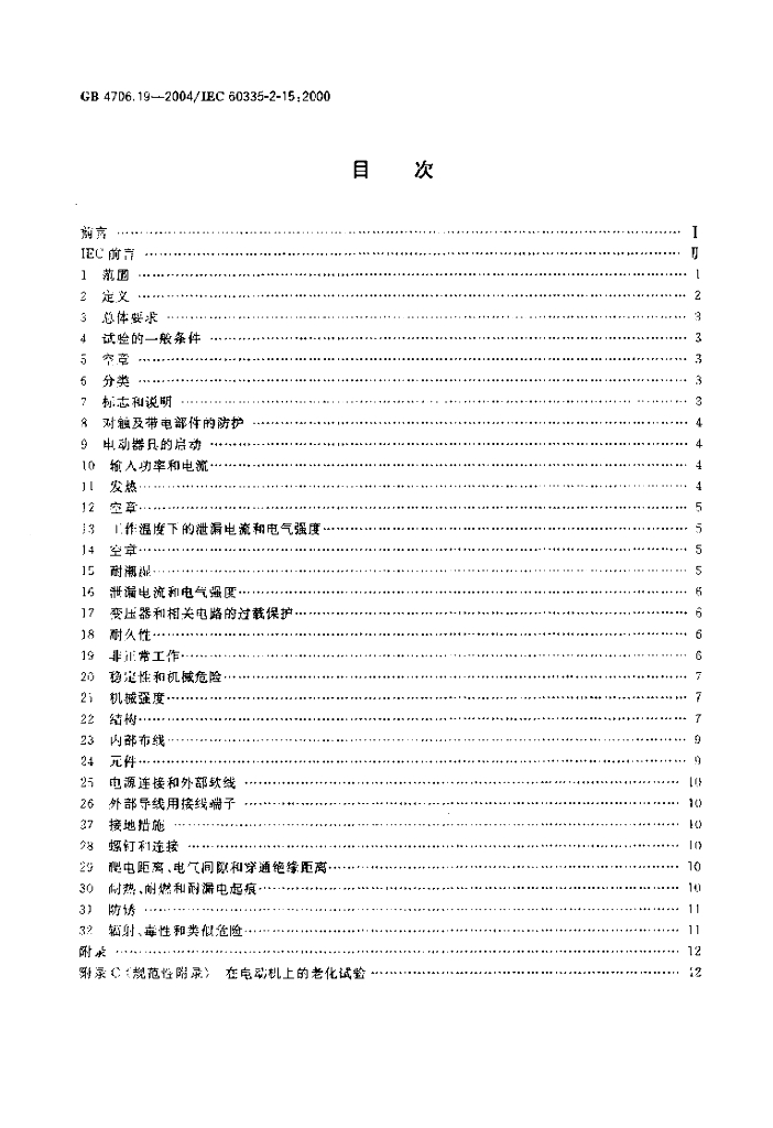 GB 4706.19-2004 标准预览