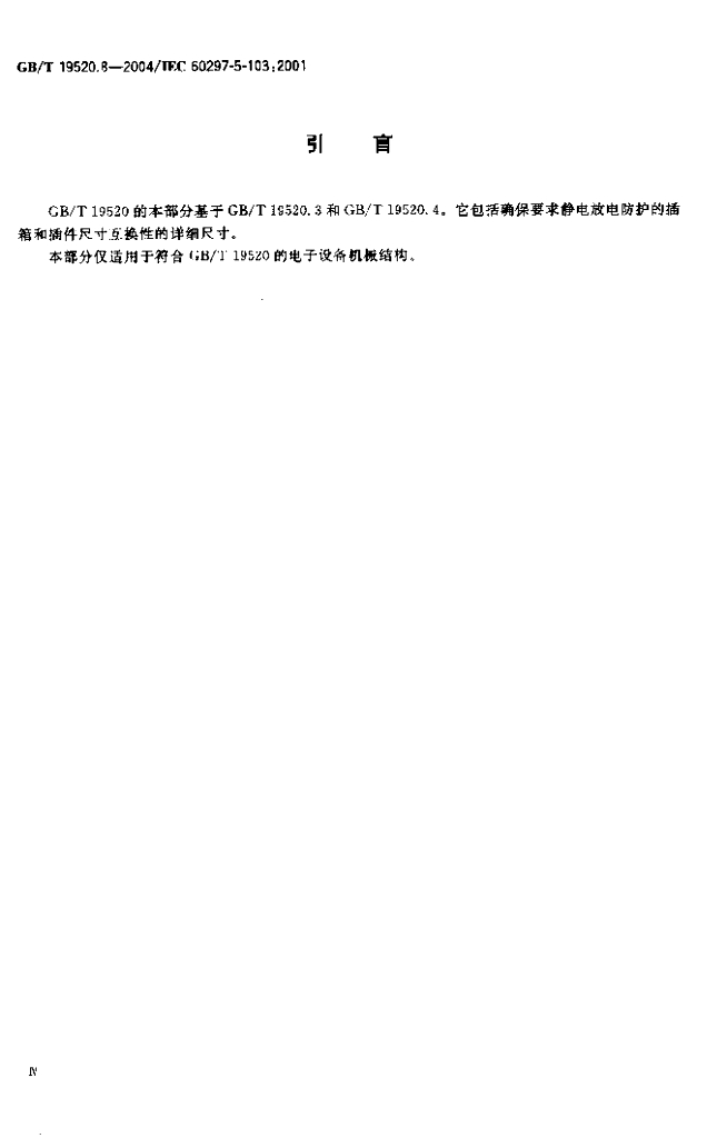 GB/T 19520.8-2004 标准预览