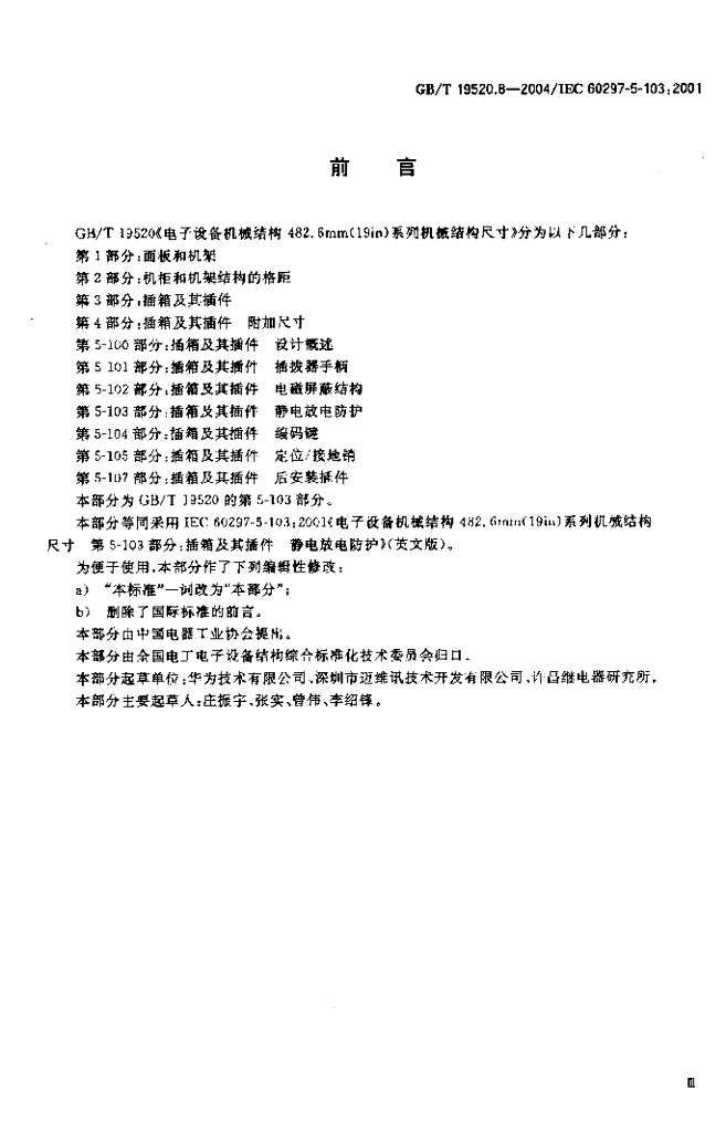 GB/T 19520.8-2004 标准预览