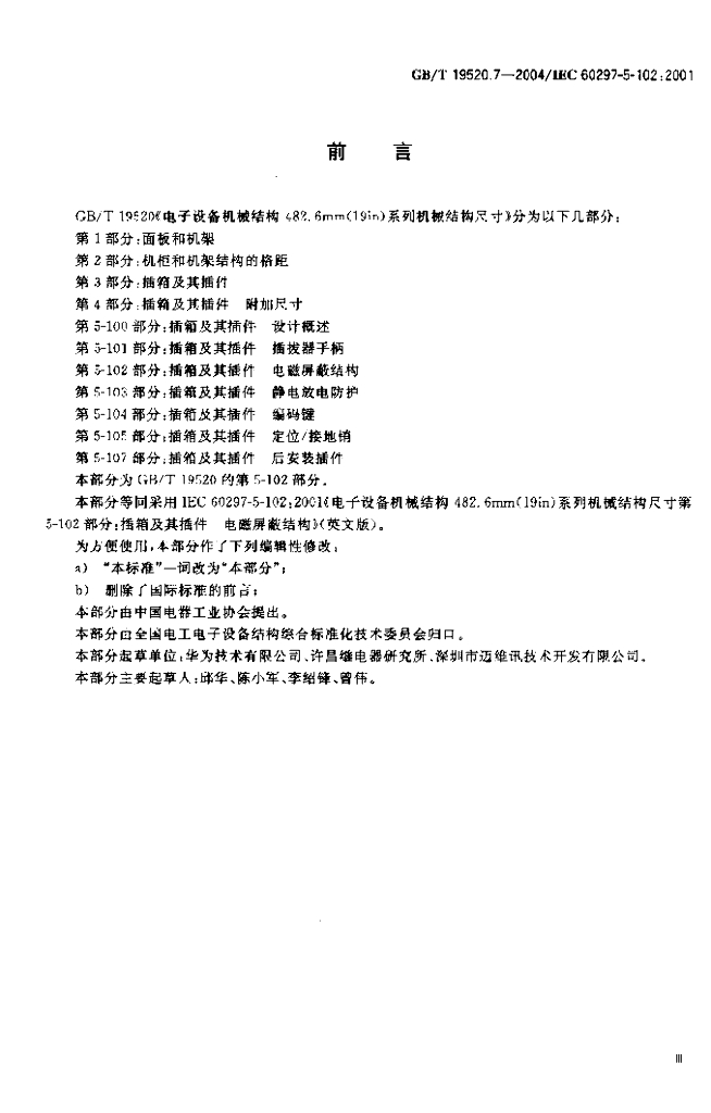 GB/T 19520.7-2004 标准预览