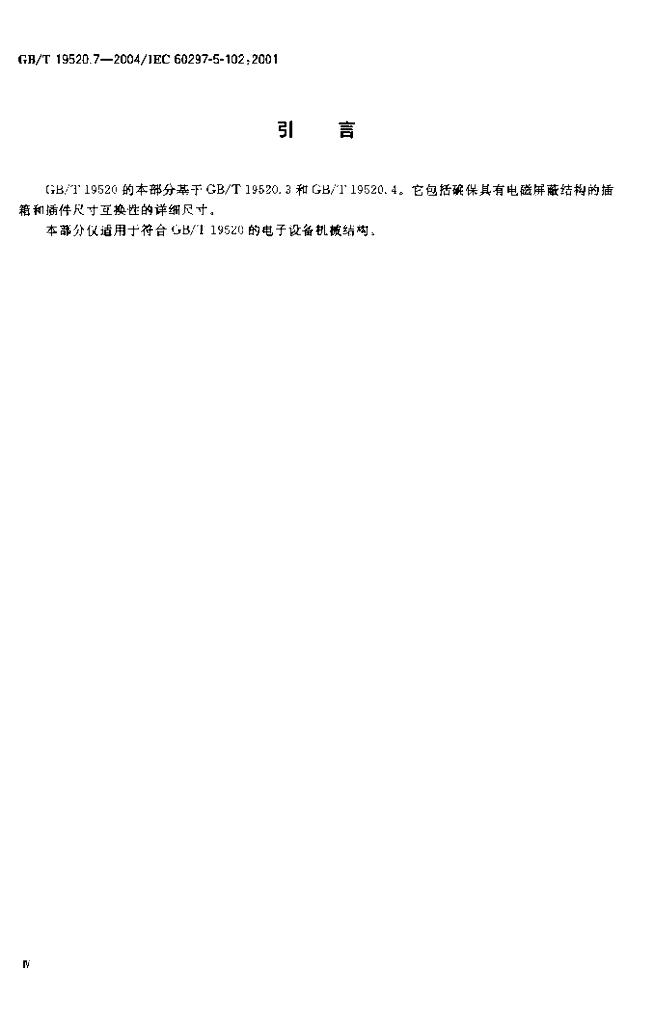 GB/T 19520.7-2004 标准预览