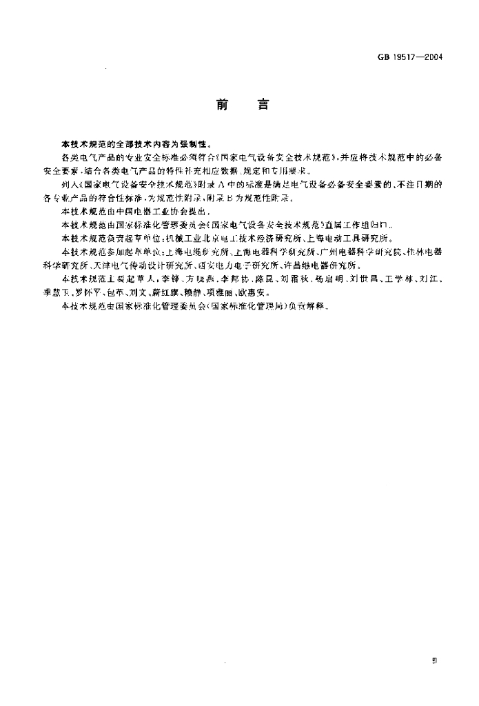 GB 19517-2004 标准预览