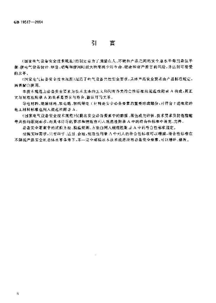 GB 19517-2004 标准预览