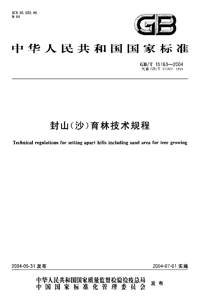 GB/T 15163-2004 标准预览