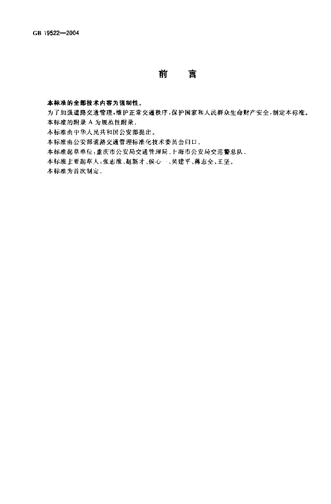 GB 19522-2004 标准预览