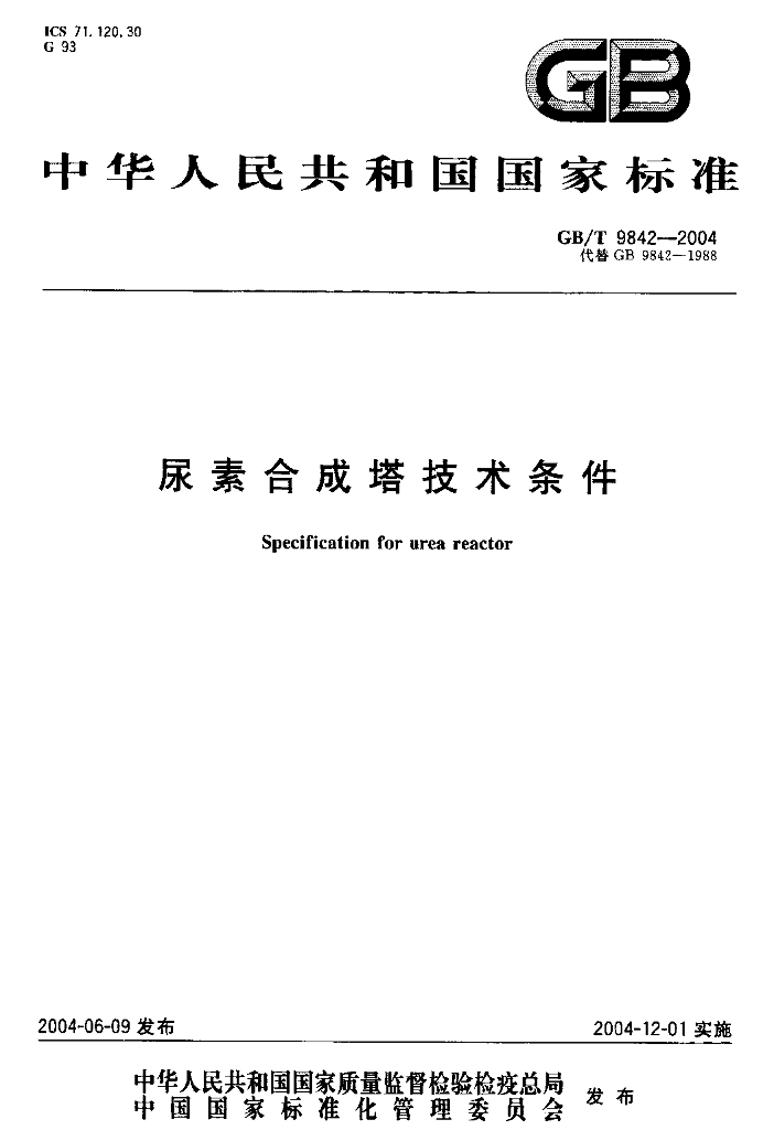 GB/T 9842-2004 标准预览