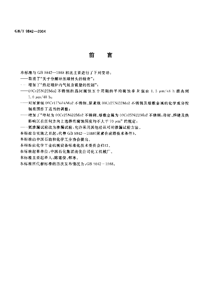 GB/T 9842-2004 标准预览