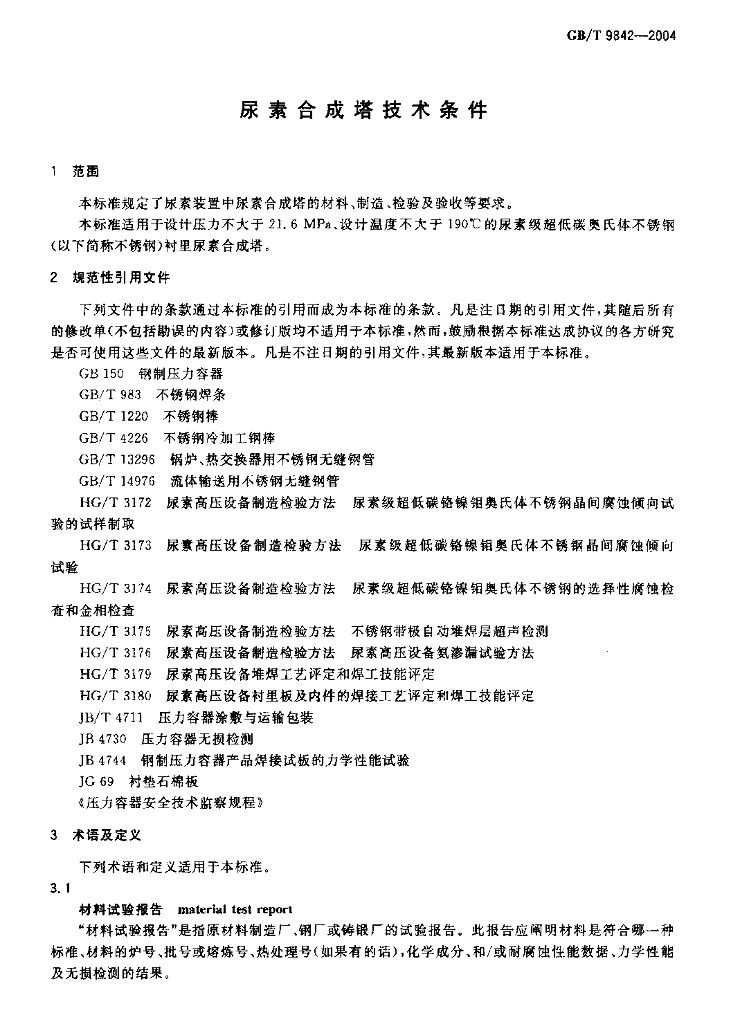 GB/T 9842-2004 标准预览