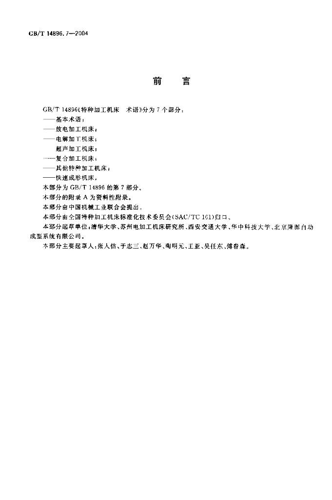 GB/T 14896.7-2004 标准预览